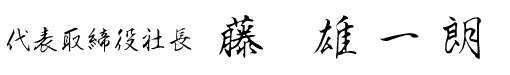 代表取締役社長 藤 雄一朗