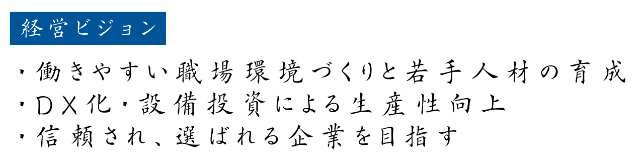 経営ビジョン