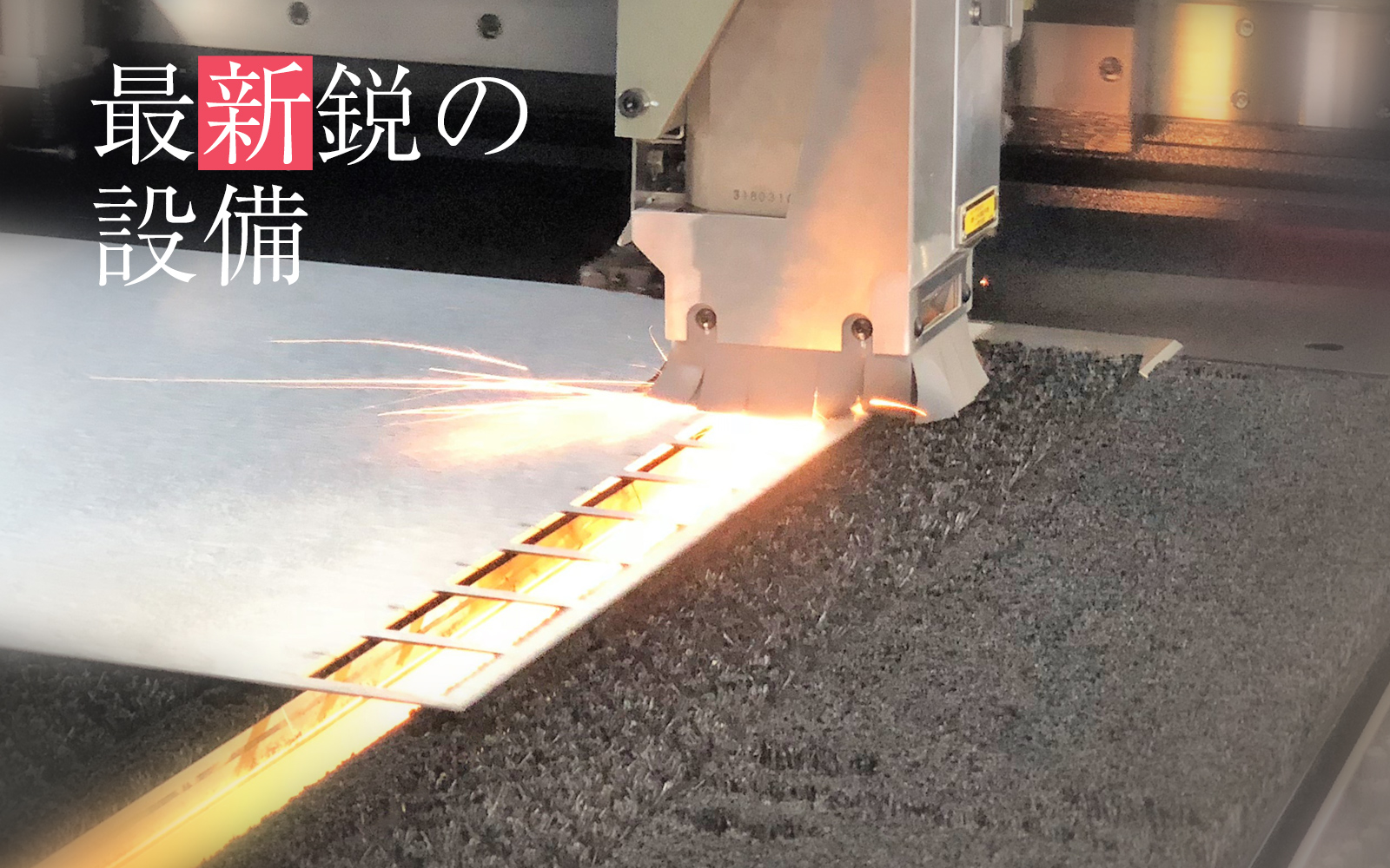最新鋭の設備